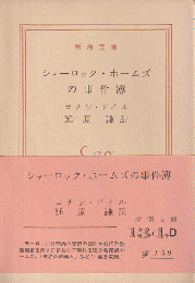 シャーロック・ホームズの事件簿