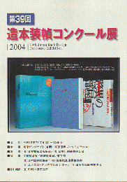 第39回　造本装幀コンクール展　2004