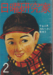 日曜研究家 : 昭和B級文化の記録　第2巻第1号（通巻2号）