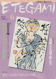 Etegami : 月刊絵手紙　2003年6月号