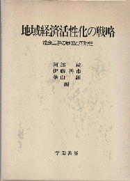 地域経済活性化の戦略 : 社会工学の思想と可能性
