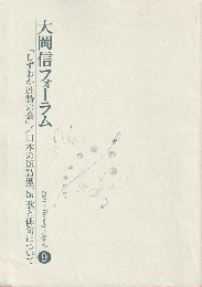 大岡　信　フォーラム　9　「しずおか連詩の会」/日本の短詩型、短歌と俳句について