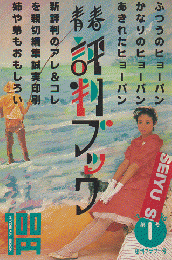 青春評判ブック〈1984 Spring〉創刊フラワー号