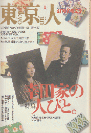 東京人　創刊100号記念　1996年1月号