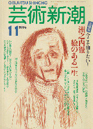 芸術新潮 45(11)(539) 1994 11月号 