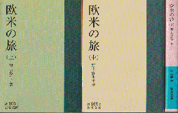 欧米の旅上・中・下巻（3冊セット）