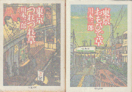 「東京つれづれ草」「東京おもひで草」　2冊セット