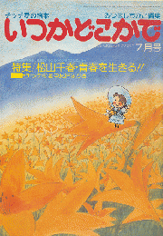 チッチの愛の絵本　いつかどこかで（昭和54年7月号）