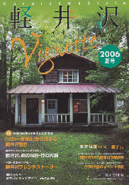 軽井沢ヴィネット　2006年夏号/特集：避暑地軽井沢120周年記念特集