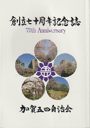 加賀史と昭和・平成の自治会70年　創立70周年記念誌