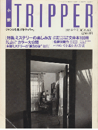 小説tripper　1995年冬季号　特集：ミステリーの楽しみ方