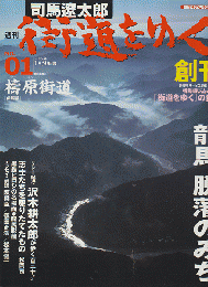 週刊　街道をゆく　2005年1月30日　創刊号