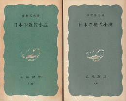 日本の近代小説 日本の現代小説 2冊セット