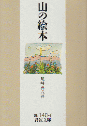 山の絵本