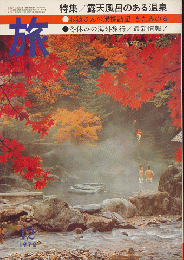 旅　1972年12月号　特集/露天風呂のある温泉