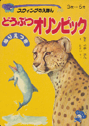 スウィングのえほん25　どうぶつオリンピック（3歳から5歳）