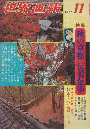 世界画報　1977年11月号/特集：秋の京都　伝説散歩