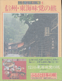ふるさと日本の味4　信州・東海味覚の旅 : 信州・東海