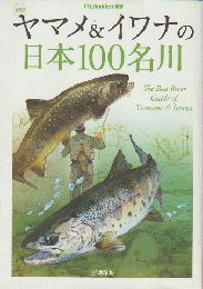 ヤマメ&イワナの日本100名川