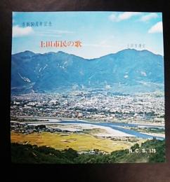 上田市民の歌　市制50周年記念　ポニージャックス(45rpm,EPレコード)