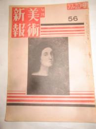 旬刊　美術新報　56　昭和18年4月上旬号　ラファエロの研究