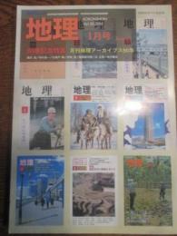 月刊地理　2005年1月号　50巻記念特集　月刊地理アーカイブス50年