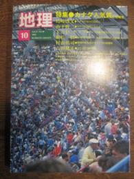 月刊地理　1992年10月号　特集　カナダ人気質と地域性