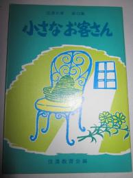 信濃文庫　第42集　小さなお客さん