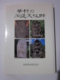 栄村の石造文化財