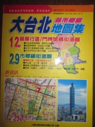 大台北縣市郷鎮地図集　（台北市の市街地図）