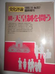 続・天皇制を問う　1990.10　No.357　臨時増刊