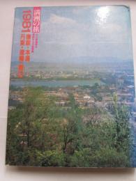満州の旅　1981　撫順・本渓・丹東・遼陽・鞍山 