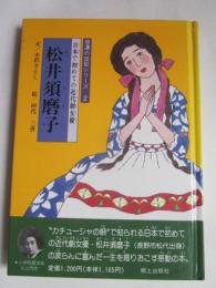 松井須磨子　日本で初めての近代劇女優　信濃の伝記シリーズ２