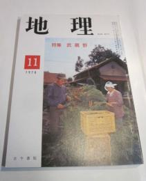 月刊　地理　1978年11月号　特集：武蔵野