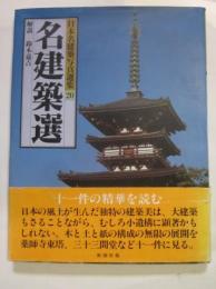 日本名建築写真選集 第20巻　名建築選