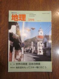 月刊　地理　２００４年 ３月号　特集：世界の時差　日本の時差