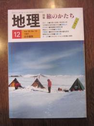月刊　地理　１９８７年 １２月号　特集：旅のかたち