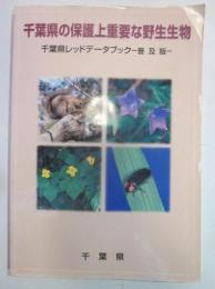千葉県の保護上重要な野生生物　千葉県レッドデータブック－普及版－
