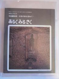 あるくみるきく　1973年1月号　№７１　特集：鎌倉　中世の跡を訪ねて