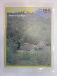 あるくみるきく　№194　1983年4月　特集：私の房総丘陸／自然点描