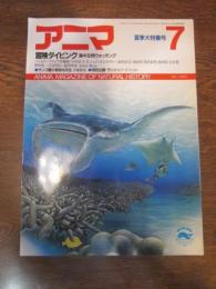 アニマ　№177　1987年7月号　夏季大特集号　冒険ダイビング　海中生物ウォッチング