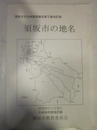 須坂市の地名　須坂市文化財調査報告第5集改訂版　昭和60年12月発行　平成10年度改訂版