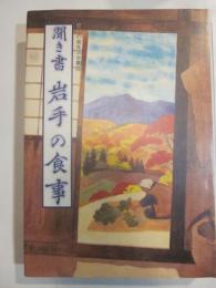 聞き書　岩手の食事