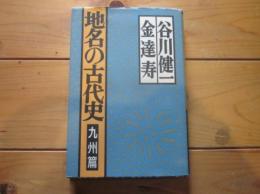 地名の古代史　九州篇