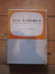 テレビラジオの書き方