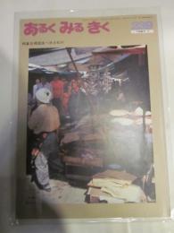 あるくみるきく  １９８７年 １月号  № ２３９  特集 ： 韓国食べ歩き紀行