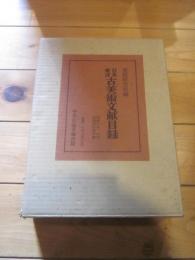 日本東洋古美術文献目録　昭和11年－40年　