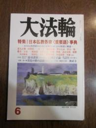 大法輪　第79巻　平成24年6月号　特集：日本仏教各宗〈重要語〉事典