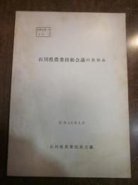 石川県農業技術会議のあゆみ　昭和48年5月　石川県農業技術会議