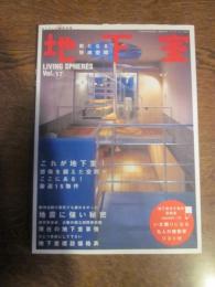 新たなる快適空間　地下室　LIVING SPHERES Vol. １７ ワールドフォトプレス